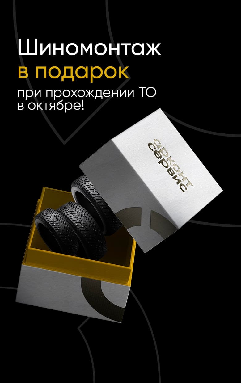 Шиномонтаж в подарок